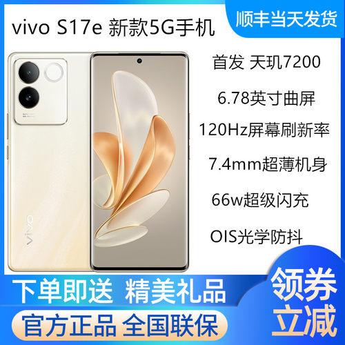 vivoS17e手机官方正品顺丰速发