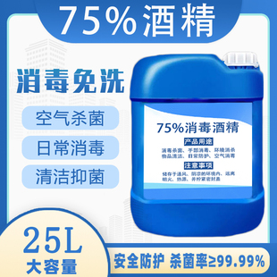 75%度酒精消毒液消毒水乙醇皮肤家用75度大桶免手洗杀菌食品级25L