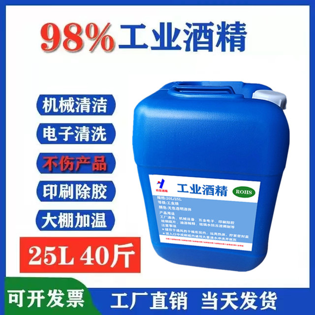 工业酒精98度清洁设备电子玻璃