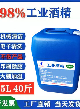 工业酒精98度清洁机械设备仪器电子元件玻璃3D打印高浓度98%酒精