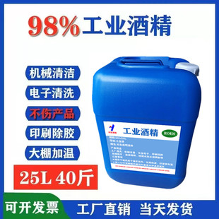 工业酒精98度清洁机械设备仪器电子元件玻璃3D打印高浓度98%酒精