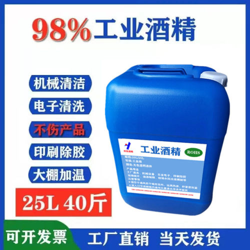 工业酒精98度清洁设备电子玻璃