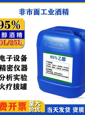 乙醇95酒精25L精密仪器3d印刷大桶装40斤95%泡药酒高浓度实验酒精