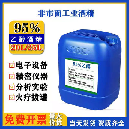 乙醇95酒精25L精密仪器3d印刷大桶装40斤95%泡药酒高浓度实验酒精
