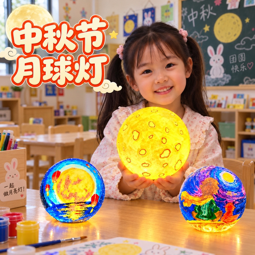 幼儿园中秋节手工diy涂鸦月球灯