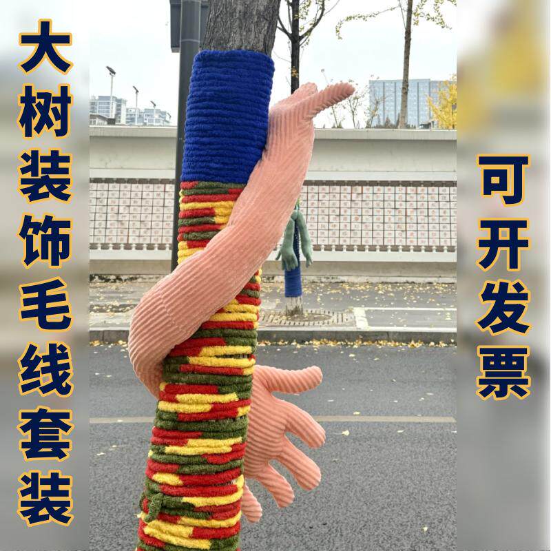大树毛衣材料包暖冬计划行动城市大树装饰毛线冬季户外树木装扮