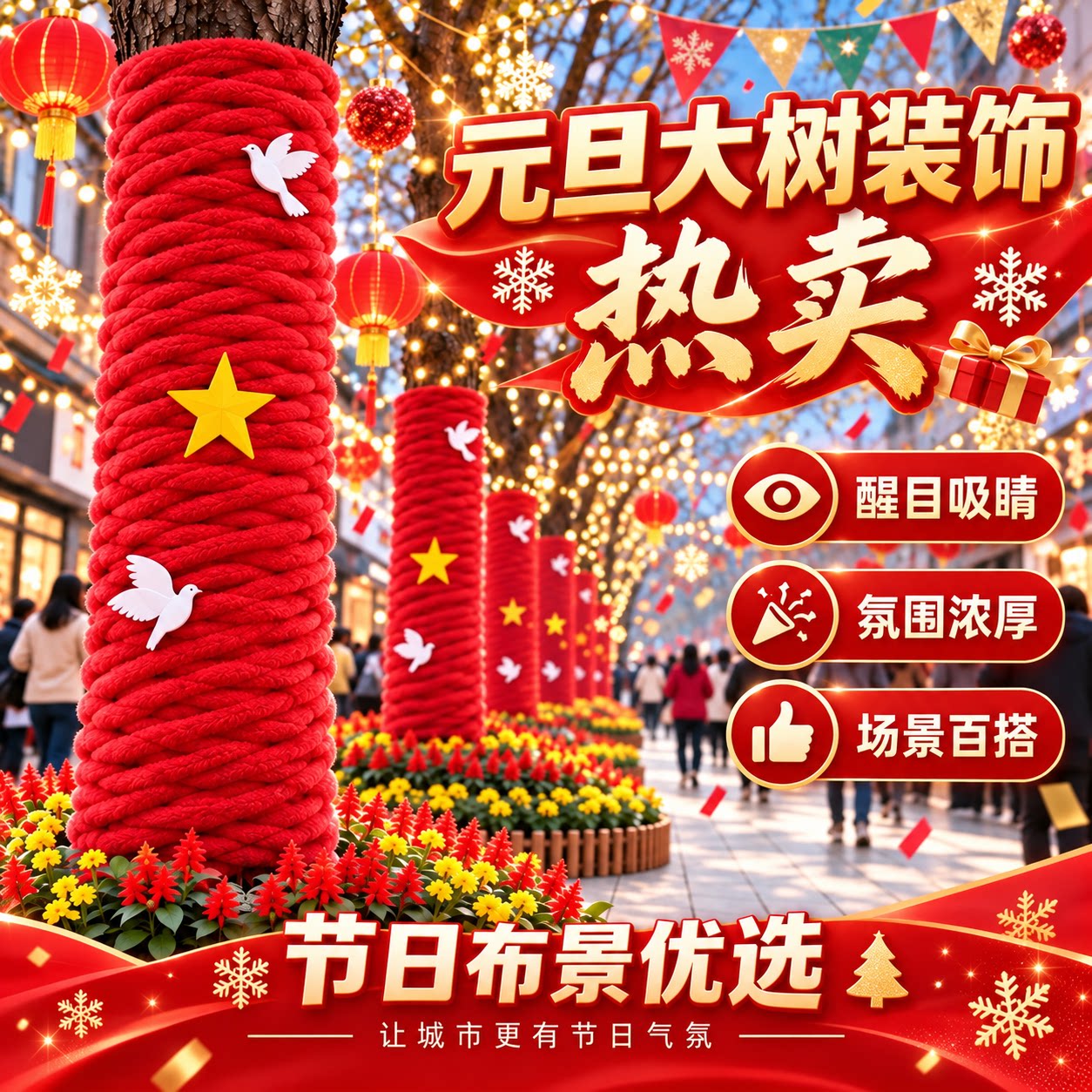 元旦新年户外大树彩色毛衣编织绳