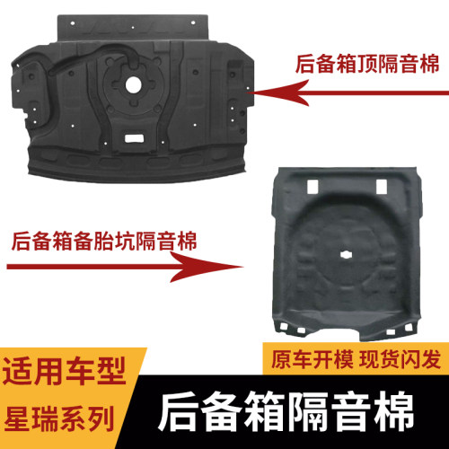 适用星瑞后备箱备胎+顶隔音棉