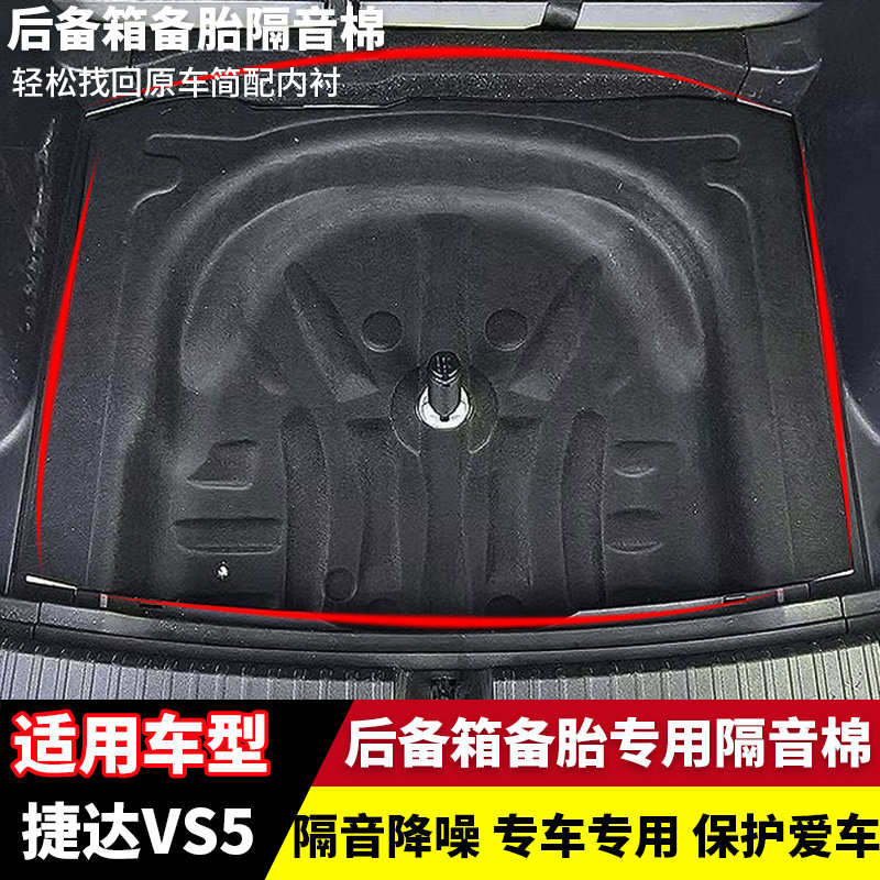 适用于大众捷达VS5后备箱隔音棉备胎减震棉后备箱吸音棉VS5隔音垫