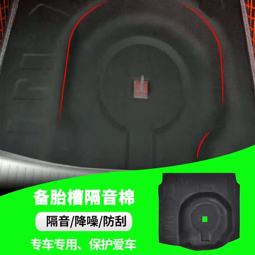 昂科威/阅朗后备箱备胎坑隔音棉