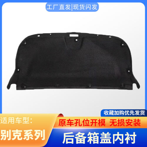 君越/凯越/威朗英朗后备箱盖隔音