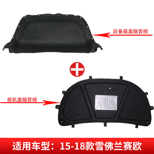 适用赛欧科鲁兹引擎盖尾箱盖隔音