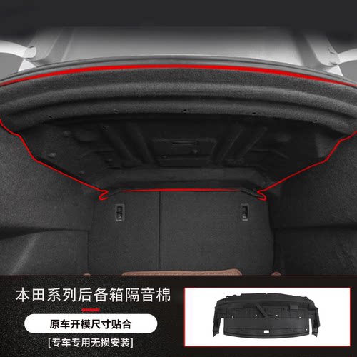 适用于凌派/享域后备箱隔音棉