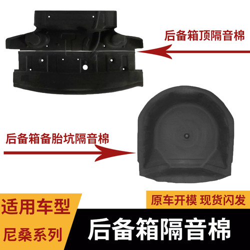 适用新天籁备胎+后备箱顶隔音棉