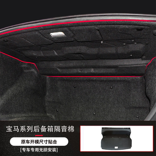 宝马3系5系后备箱隔音棉防剐内衬