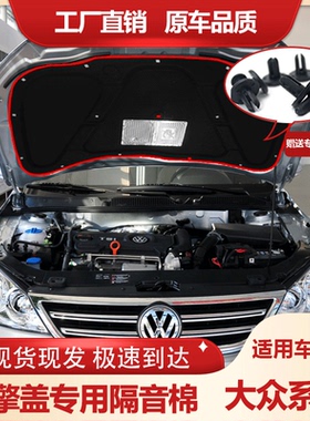 适用大众宝来/朗逸/速腾蔚领凌渡发动机隔音棉配件机盖垫引擎隔热