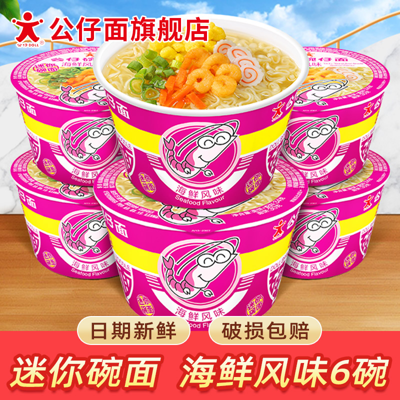 迷你碗面海鲜味6杯方便面