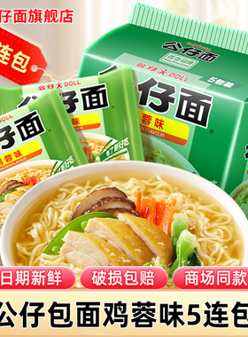 公仔面鸡蓉袋装5连包面网红方便面速食即食煮面泡面早餐夜宵整箱
