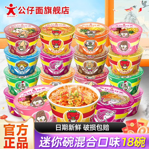 香港公仔面18小碗混搭迷你方便面