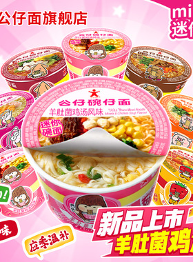 香港公仔面迷你碗仔面16碗整箱装羊肚菌味泡面小杯小碗桶装方便面