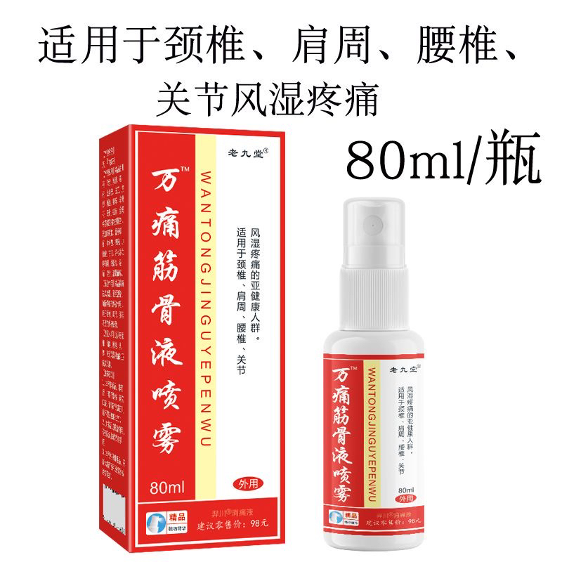 万痛筋骨喷雾剂风湿颈肩腰间盘腿坐骨神经疼通