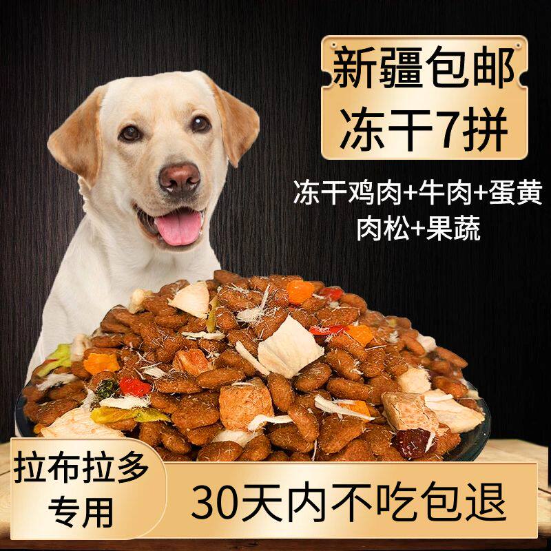 新疆包邮拉布拉多冻干狗粮5kg10kg20kg40斤成犬幼犬中大型犬