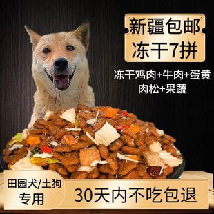 土狗专用冻干狗粮新疆包邮5kg10kg20kg40斤成犬幼犬田园犬串狗粮