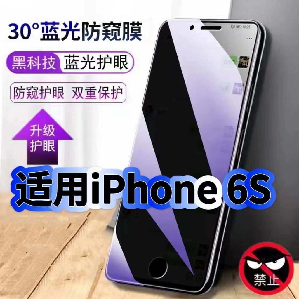 适用iPhone6S抗蓝光防窥钢化膜苹果6黑边手机膜6Splus保护隐私防窥膜5G全屏防偷窥护眼高清防窥防爆玻璃贴膜