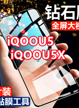 适用vivoiQOOU5钻石钢化膜全屏iQOOu5x抗蓝光手机膜V2165A黑边保护膜