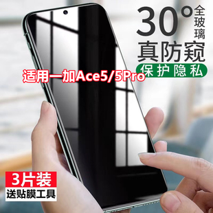 适用一加Ace5防窥膜1+ACE5Pro钢化膜全屏覆盖抗蓝光防偷窥手机膜5g
