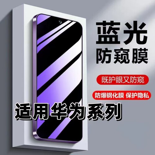 适用华为nova14/13/12/11/9se防窥膜Mate70/60蓝光防偷窥P50P40P30钢化膜nova7/6/5Pro手机膜畅享80/70/60/50
