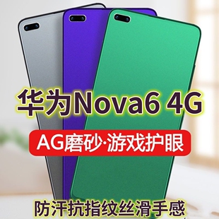 适用华为Nova64G钢化膜磨砂绿光WLZ-AN10全屏抗蓝光护眼手机膜防摔防爆nova65G玻璃膜防指纹电竞游戏防手汗膜