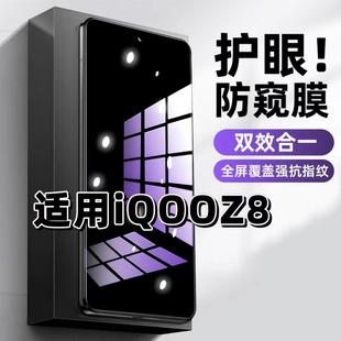 适用vivoiQOOZ8钢化膜防偷窥V2314A抗蓝光护眼防窥膜爱酷Z8X手机膜5G黑边保护隐私膜全屏高清紫光防摔玻璃膜