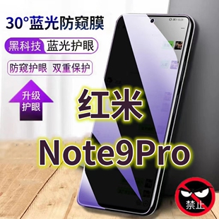 适用红米Note9Pro护眼防窥膜note94G全屏抗蓝光防偷窥钢化膜5G手机膜防摔防爆Redmi黑边防盗note95G保护隐私