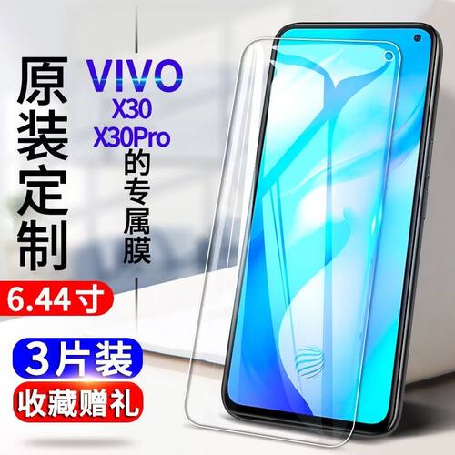 vivox30钢化膜x30pro 5G版全屏抗蓝光防爆玻璃膜V1938A T手机贴膜