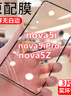 适用华为nova5i nova5iPro钻石钢化膜全屏手机膜nova5Z黑边膜抗蓝光保
