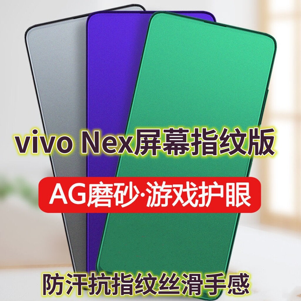 适用vivoNex屏幕指纹版钢化膜磨砂绿光Nex后指纹版全屏抗蓝光护眼手机膜防摔防爆玻璃膜防指纹电竞游戏膜防手