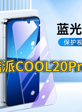 适用酷派COOL20PRO抗蓝光钢化膜Coolpad20Pro护眼手机膜CP05全屏覆盖防摔防爆高清保护膜