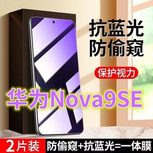 AL00黑边防偷看屏幕玻璃贴 适用华为NOVA9SE抗蓝光护眼防窥膜5G全屏钢化膜防偷窥nova9se手机膜防窥视隐私JLN