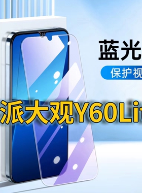 适用酷派大观Y60Lite抗蓝光钢化膜y60lite护眼手机膜Coolpad全屏覆盖防摔防爆高清保护膜