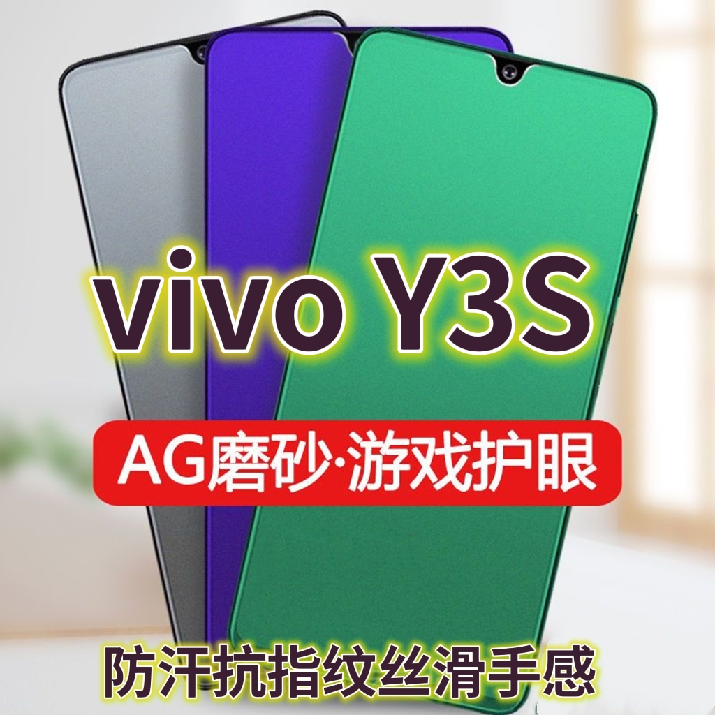 适用vivoy3s钢化膜V1901A磨砂绿光膜步步高Y3S防指纹手机膜y3抗蓝光护眼Y3s保护膜全屏覆盖防摔防爆游戏膜