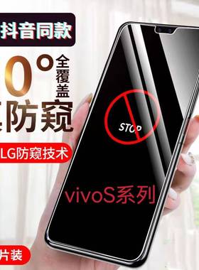 适用vivoS15S12S10S9S7S6S5S1Pro防窥膜s10es9e全屏防摔钢化膜s7t保护隐私s15e防偷窥s18e防偷看s16e手机膜5G