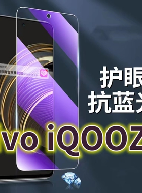 适用 vivoiqooz8钢化膜V2314A抗蓝光护眼iQOOZ8X手机膜5G黑边爱酷iQ00Z8原装V2312A保护膜原厂全屏防摔防爆玻