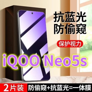 适用vivoiQOONeo5s防窥膜抗蓝光护眼5G全屏钢化膜防偷窥V2154A防窥视隐私爱酷neo5se手机膜防偷看屏幕保护膜