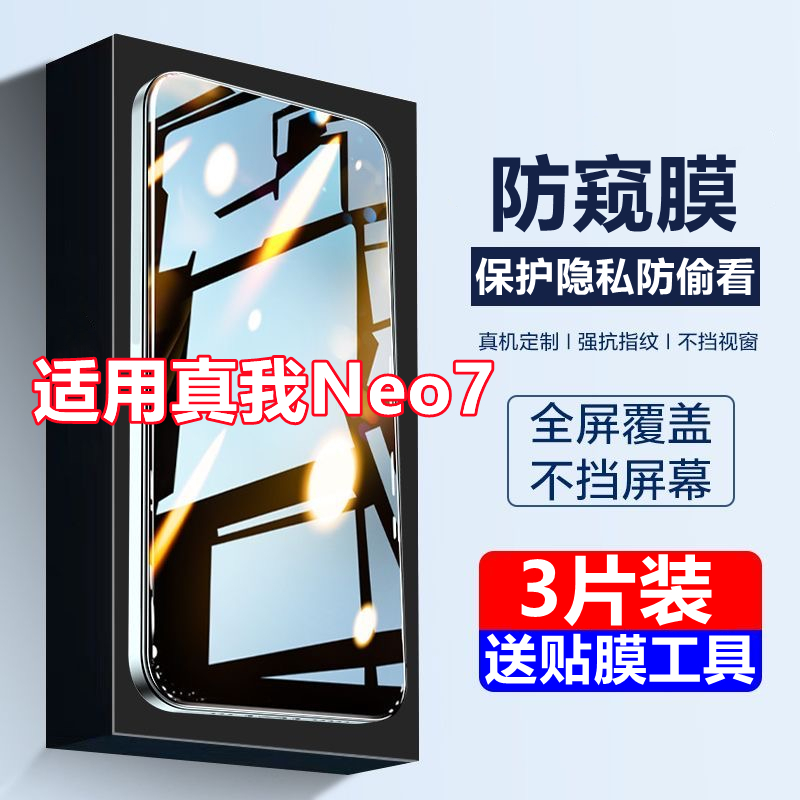 适用于realme真我Neo7全屏防窥钢化膜realmeneo7防偷窥抗蓝光防摔手机贴膜