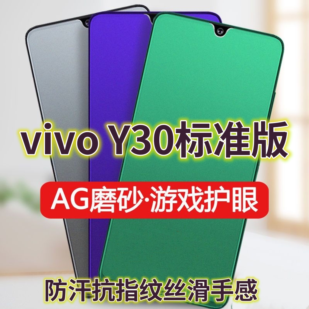 适用vivoy30标准版钢化膜V2036A磨砂绿光膜5G防指纹手机膜Y30抗蓝光护眼丫30保护膜全屏覆盖防摔防爆游戏膜