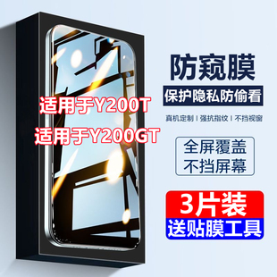 适用VIVOY200T防偷窥钢化膜y200GT全屏保护隐私高清防窥防摔手机膜