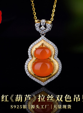 卡芭司S925银镶天然南红《葫芦》双色吊坠女拉丝新国风古风女项饰