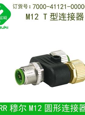 现货MURR穆尔7000-41121-0000000 41131 T型插头连接器转接