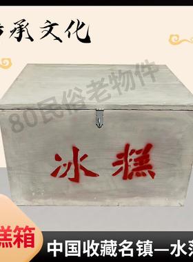 老式冰棍冰糕箱农村道具80后怀旧老物件复古摆件古董收藏雪糕箱子